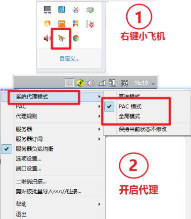 在任务栏找到小飞机 并 右键开启代理 （PAC为部分流量走代理，全局为所有流量走代理）