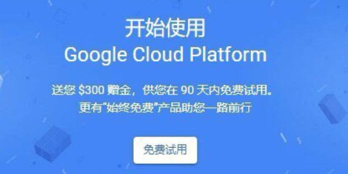 谷歌云服务Google Cloud Platform修改体验时间