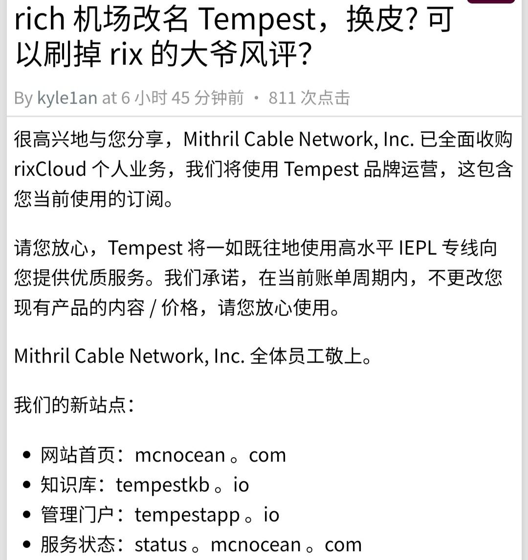 知名翻墙VPN机场提供商Rixcloud对外更换运营主体，改名Tempest品牌运营