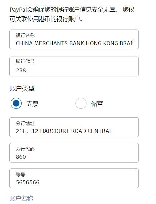 Paypal撤资提现到香港招商银行详细设置