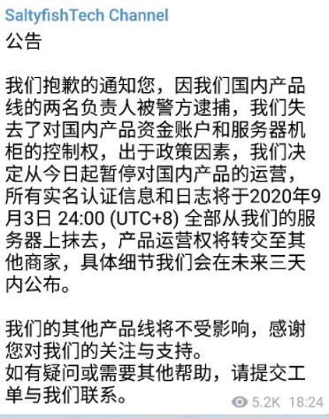 咸鱼科技SaltyFishTech国内线路被查，国内负责人被抓