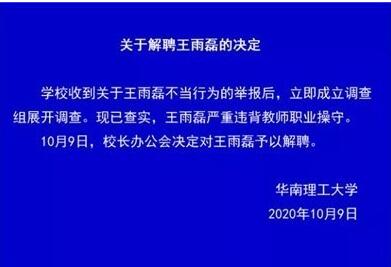 华南理工大学王雨磊性侵学生事件，校方开除，当事人声明反转，录音下载