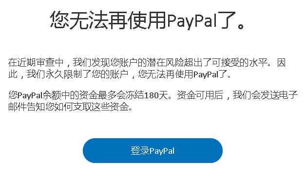 paypal被永久限制，资金冻结180天如何申诉解封？