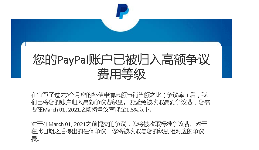 PayPal账户已被归入高额争议费用等级如何解决，对paypal账号有什么影响？