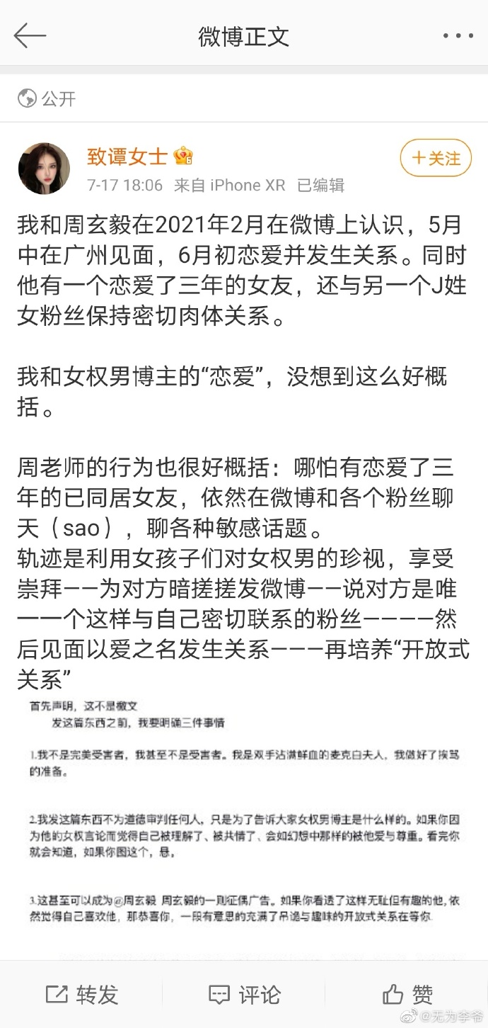 武汉大学副教授周玄毅和微博粉丝@致谭女士撕逼，爆料同时和多个女生发生关系