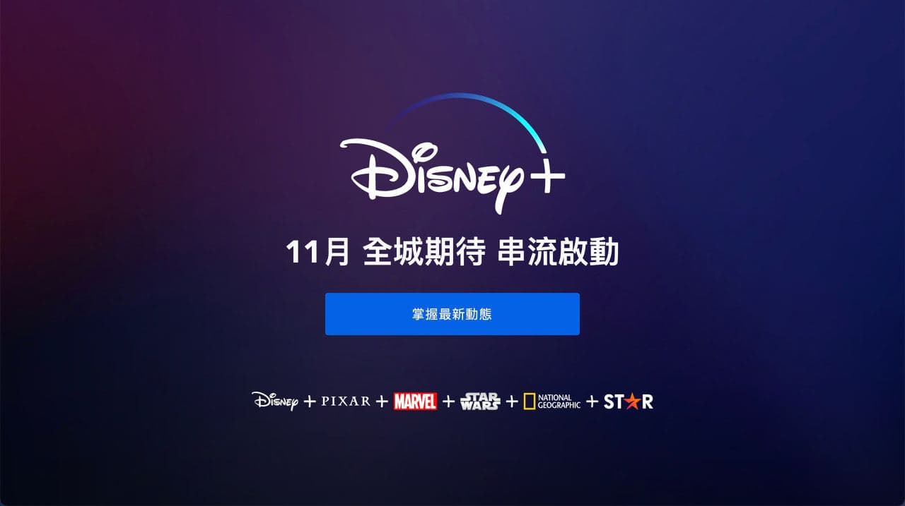 Disney+  港台两官网更新，两地服务将于 11 月上线，包含 Star 板块内容