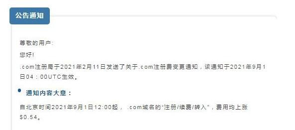 Com 域名又要涨价了，9月份开始不论是注册，续费，转入等各项业务的费用都上涨大约3.4895人民币