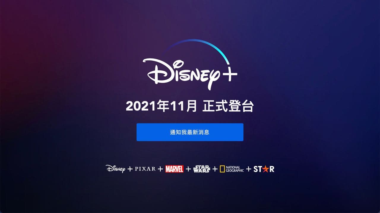Disney+  港台两官网更新，两地服务将于 11 月上线，包含 Star 板块内容