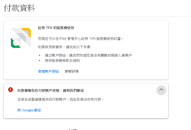 目前系統暫緩處理你的付款帳戶，因此你無法收取付款
