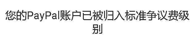 Paypal被限制，我们需要您提供更多信息，要注意投诉率，提交材料解封完整流程记录