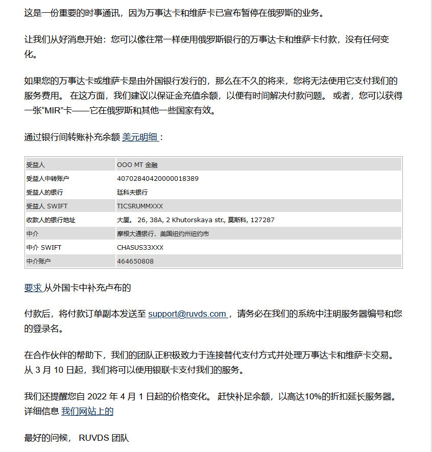 因为俄罗斯visa和paypal等支付接口被封，RUVDS从 3 月 10 日起开始接受银联支付