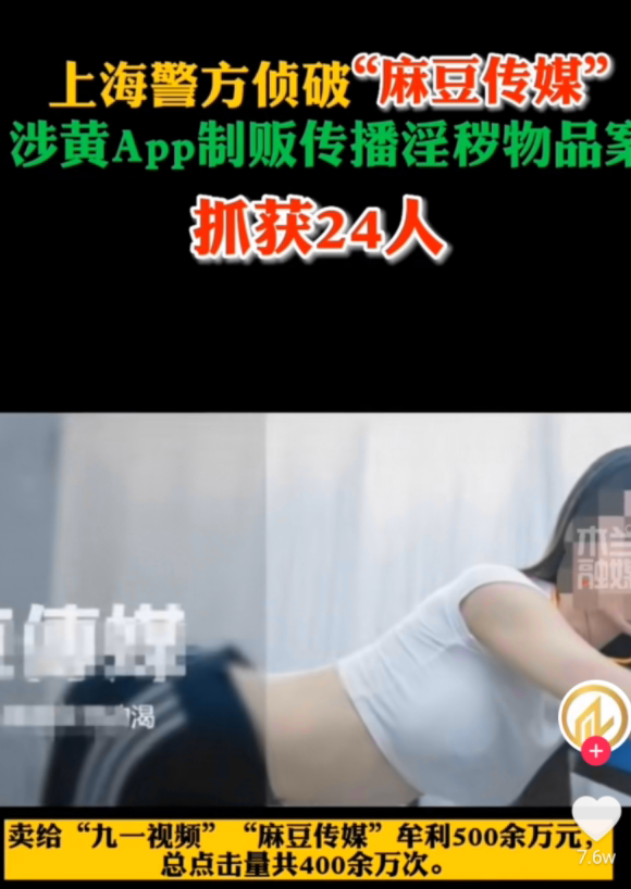 麻豆传媒凉凉了？上海警方抓获涉黄APP制作淫秽视频的拍摄团队