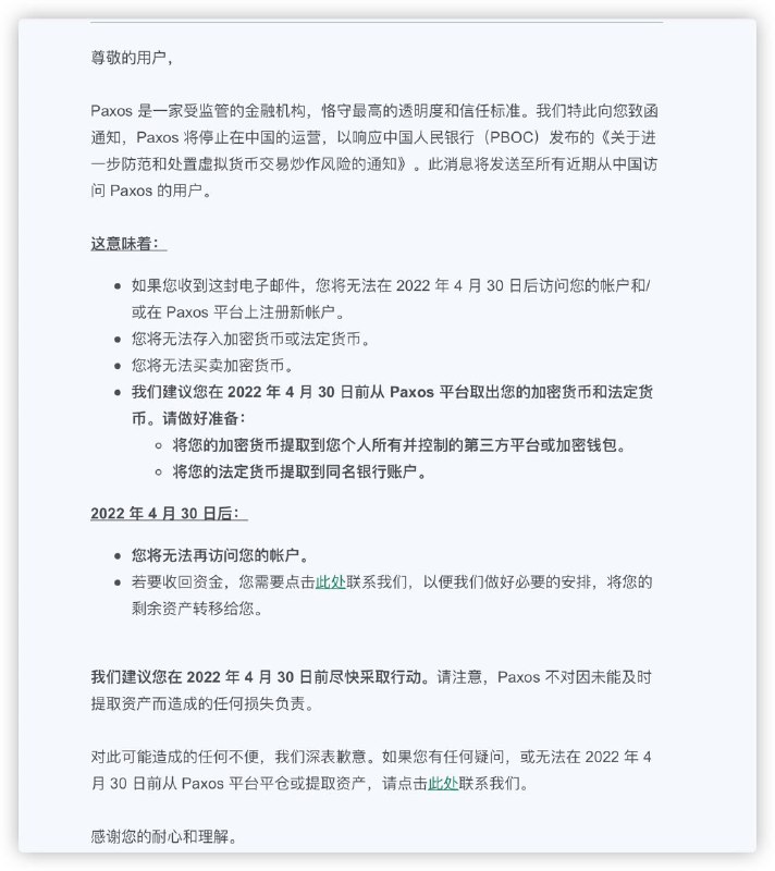 又一家虚拟货币交易所暂停了中国业务，Paxos邮件通知用户2022 年 4 月 30 日后停止中国账户服务