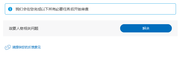 paypal被限制，要完成政治相关人物问卷调查