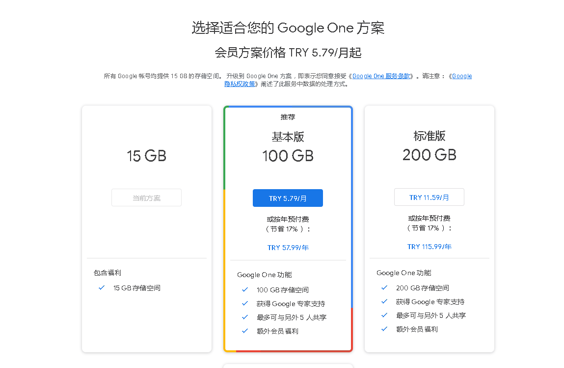 购买土耳其区google one价格太便宜了,简单操作就可以省钱