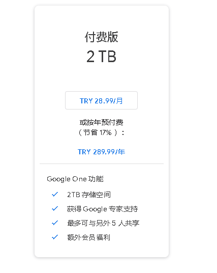 购买土耳其区google one价格太便宜了,简单操作就可以省钱