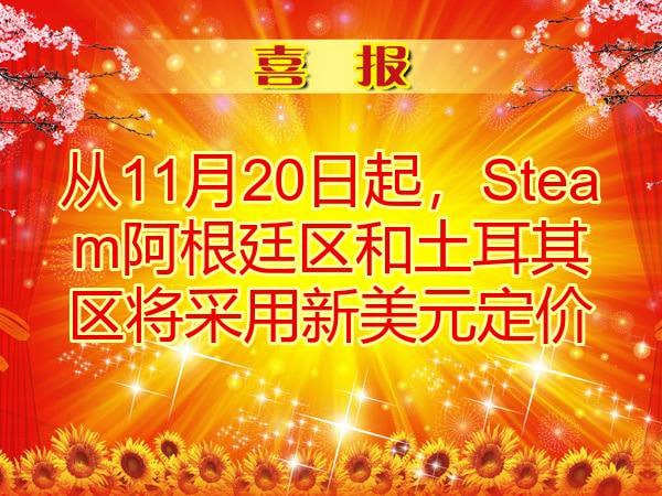 Steam 将把阿根廷和土耳其的销售货币改为美元，11月20日起实行